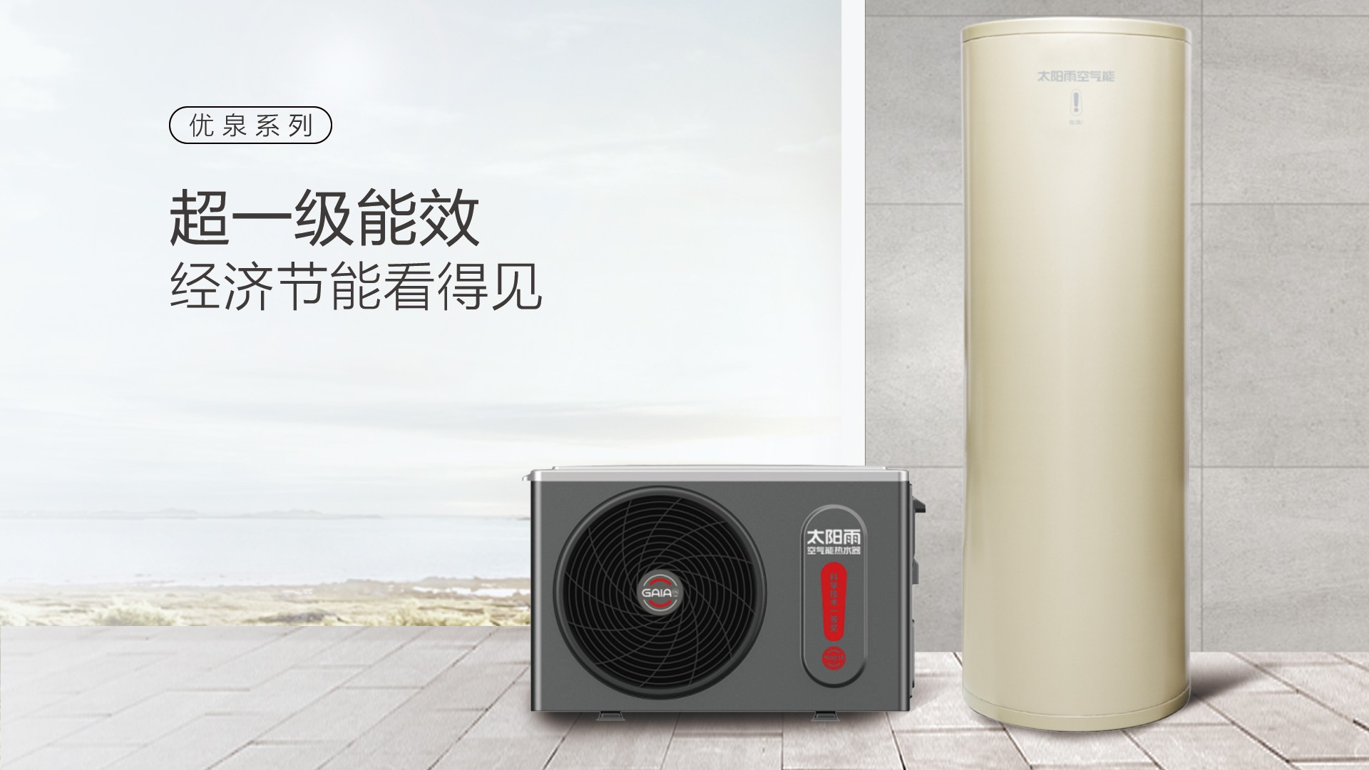 空气能,太阳能,热水器