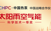 全球盛会 - 太阳雨空气能亮相“CHPC·2024中国热泵大会”，展现领航品牌风采!