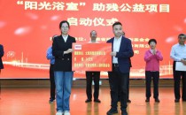 2025太阳雨集团携手安徽残联再次启动“阳光浴室”助残公益项目