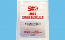 第13次上榜！太阳雨蝉联“2025全球新能源企业500强”