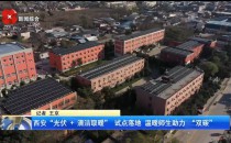 清洁热能进校园：太阳雨以“光伏+空气能”方案破解乡村学校取暖难题