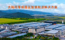 首批获评零碳工厂：太阳雨从家庭到园区的零碳实践