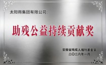 温暖承诺 步履不停 - 太阳雨获颁&ldquo;助残公益持续贡献奖&rdquo;