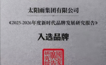 太阳雨入选《2025-2026年度新时代品牌发展研究报告》
