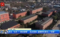 太阳雨走进铁炉初中 以&ldquo;光+热&rdquo;双核科技点亮校园绿色课堂