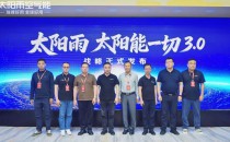 太阳雨发布&ldquo;太阳能+&rdquo;融合新品矩阵 开启全场景零碳生活新纪元