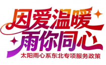 因爱温暖 雨你同心 - 太阳雨心系东北专项服务政策
