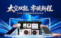 &ldquo;太空双能 零碳新程&mdash;&mdash;2026太阳雨集团秋季新品发布会&rdquo;成功举行