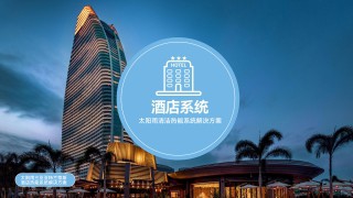绿色酒店低碳清洁能源解决方案