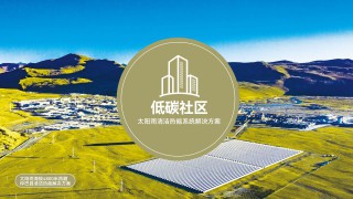 低碳园区清洁能源解决方案