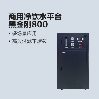 太阳雨商用净水机-黑金刚800G分体式净水机