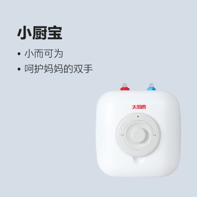 太阳雨储水式电热水器-小厨宝