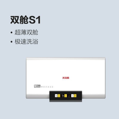 太阳雨储水式电热水器-双舱S1