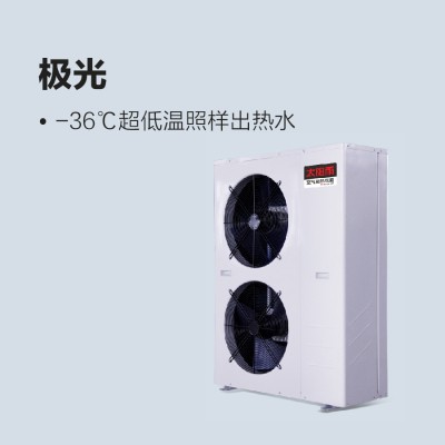 太阳雨空气能极光系列