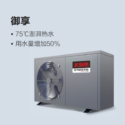 太阳雨空气能御享系列