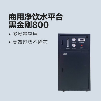 太阳雨商用净水机-黑金刚800G分体式净水机