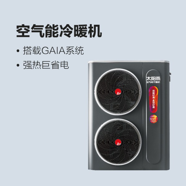 太阳雨空气能冷暖机