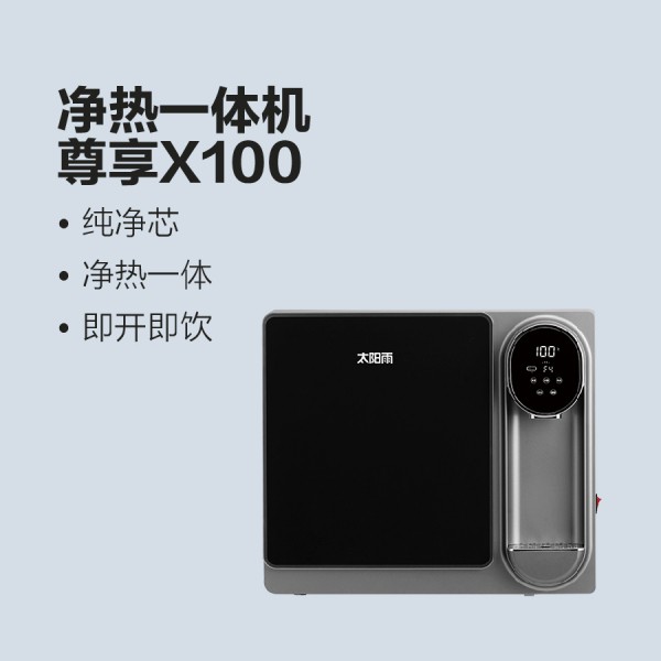 太阳雨净水机尊享X100