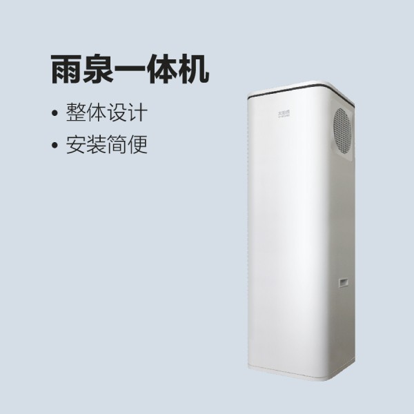 太阳雨空气能雨泉一体机