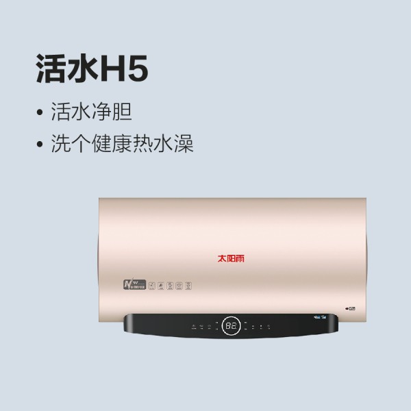 太阳雨储水式电热水器活水H5