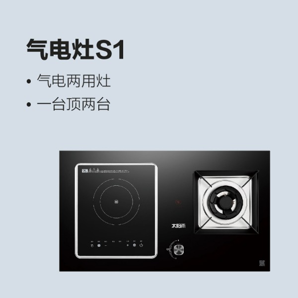 太阳雨气电灶S1