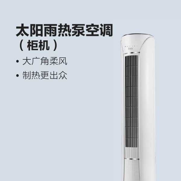 太阳雨热泵空调（柜机）