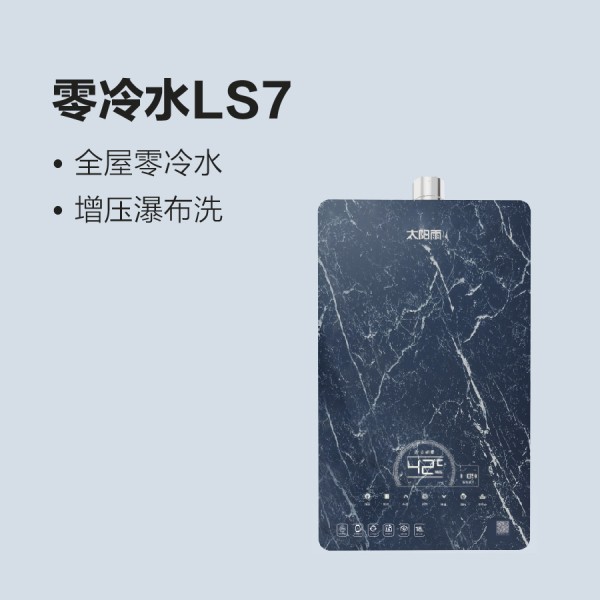 太阳雨燃气热水器-零冷水