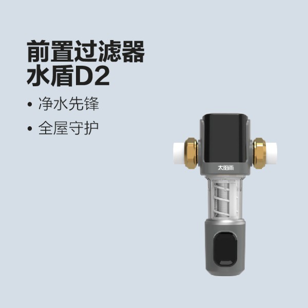 太阳雨净水前置过滤器