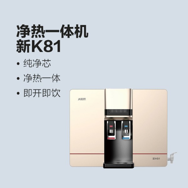 太阳雨净水机新K81