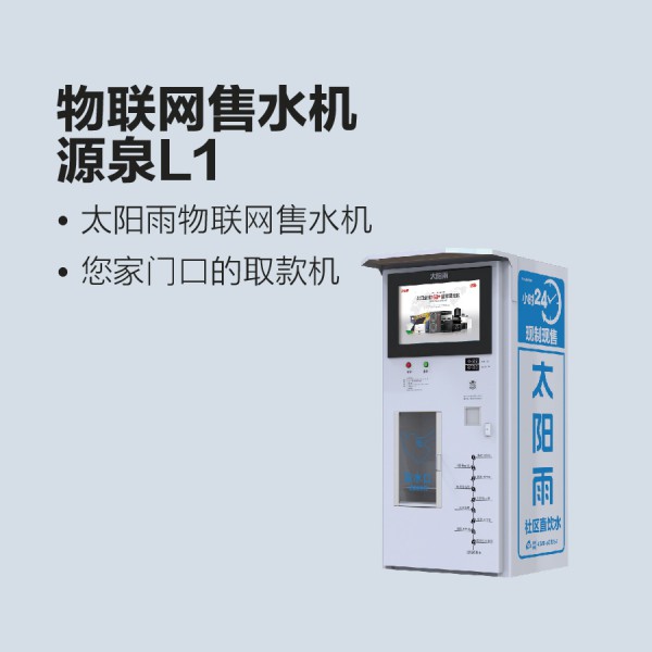 太阳雨物联网售水机-源泉L1