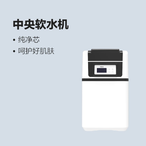 太阳雨中央软水机