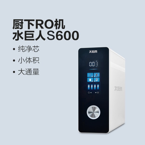 太阳雨净水机水巨人S600