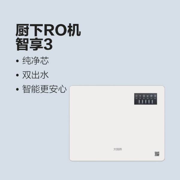 太阳雨净水机智享3