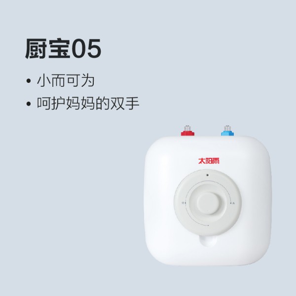 太阳雨储水式电热水器-厨宝05