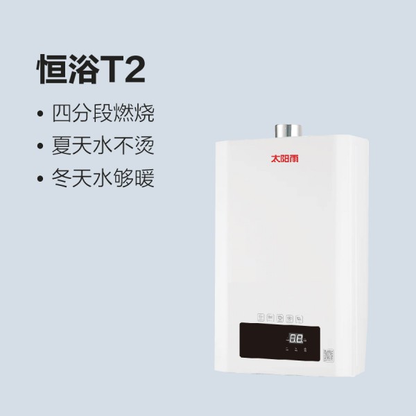太阳雨燃气热水器恒浴T2