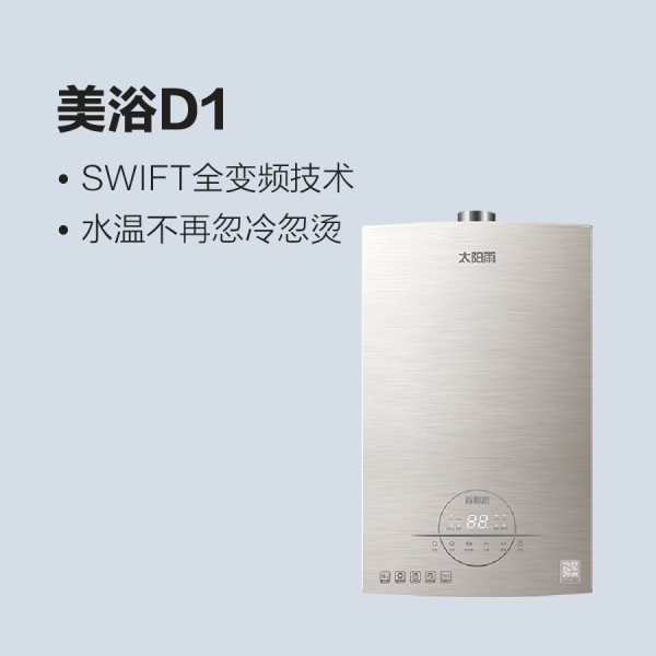 太阳雨燃气热水器美浴D1
