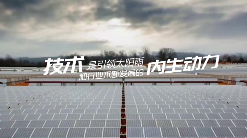 发现太阳雨最美｜技术引领