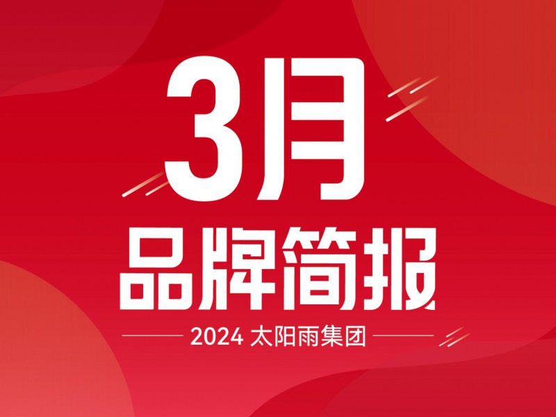 太阳雨集团2024年3月品牌简报