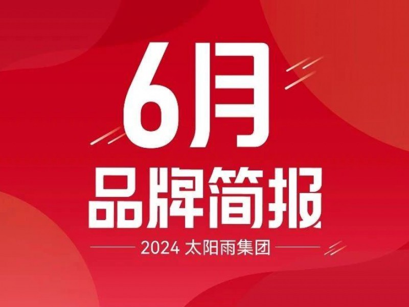 太阳雨集团2024年6月品牌简报