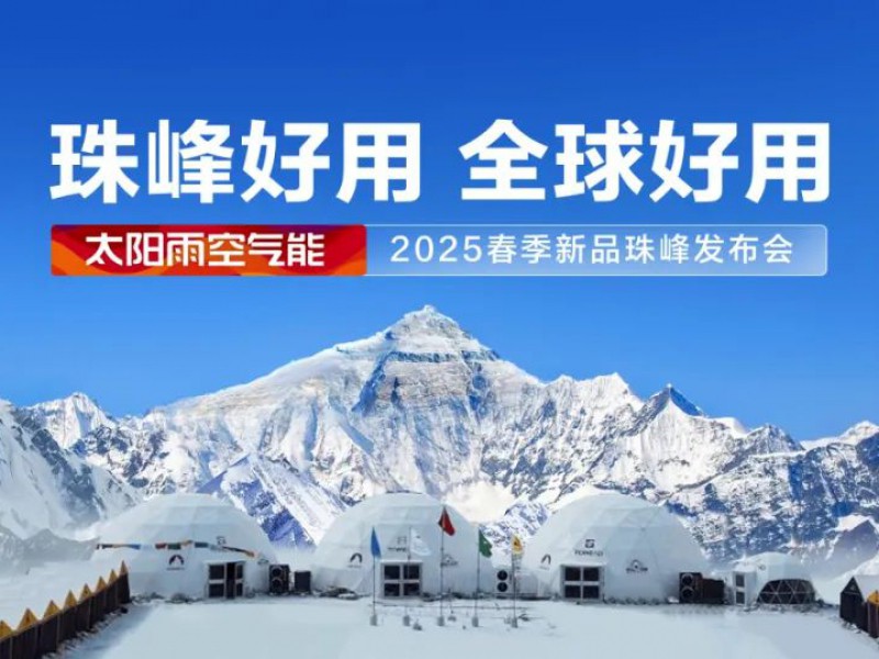 珠峰好用 全球好用！太阳雨空气能2025春季新品珠峰发布会圆满举行