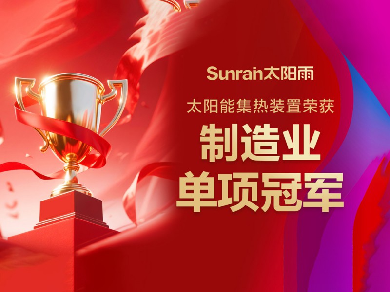 重磅荣誉！太阳雨荣膺制造业单项冠军