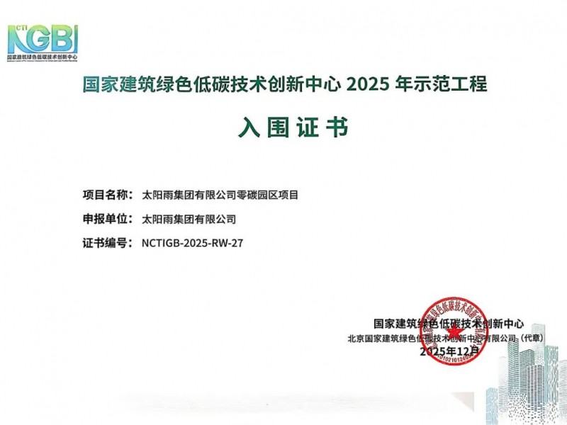 太阳雨零碳园区入围国创中心2025 年示范工程