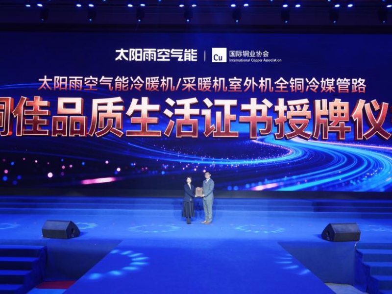 全铜冷媒管路！太阳雨空气能行业首家荣获《铜佳品质生活标识授权证书》