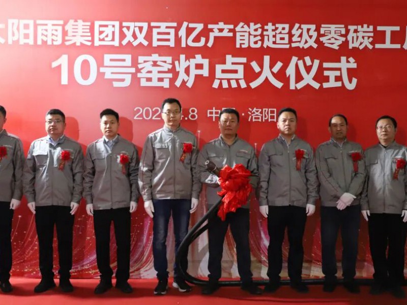 双百亿产能｜太阳雨洛阳基地10号窑炉成功点火