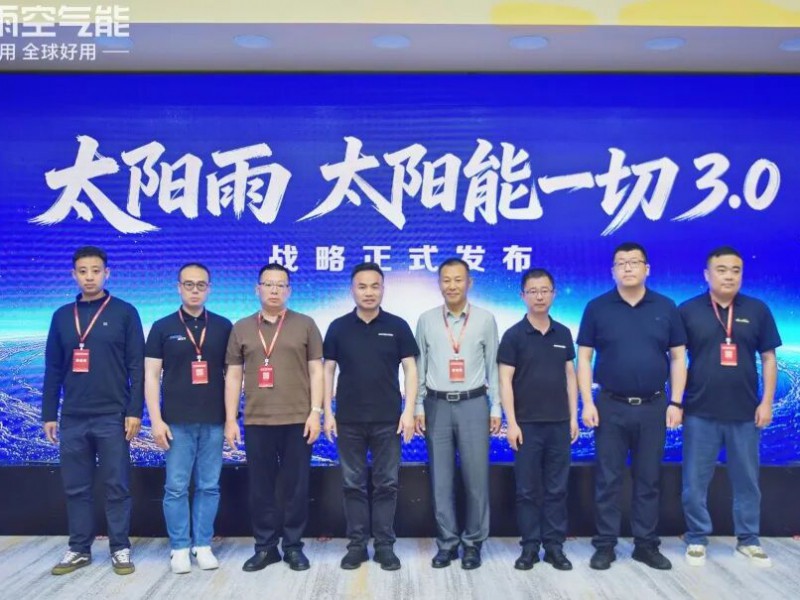 太阳雨发布&ldquo;太阳能+&rdquo;融合新品矩阵 开启全场景零碳生活新纪元