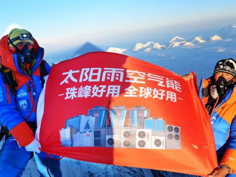 第四次登顶珠峰！太阳雨家庭能源站完成极境&ldquo;太阳能一切3.0&rdquo;首秀