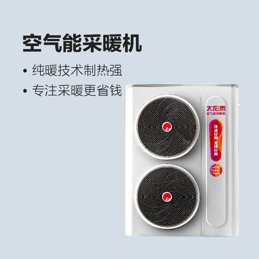 太阳雨空气能采暖机