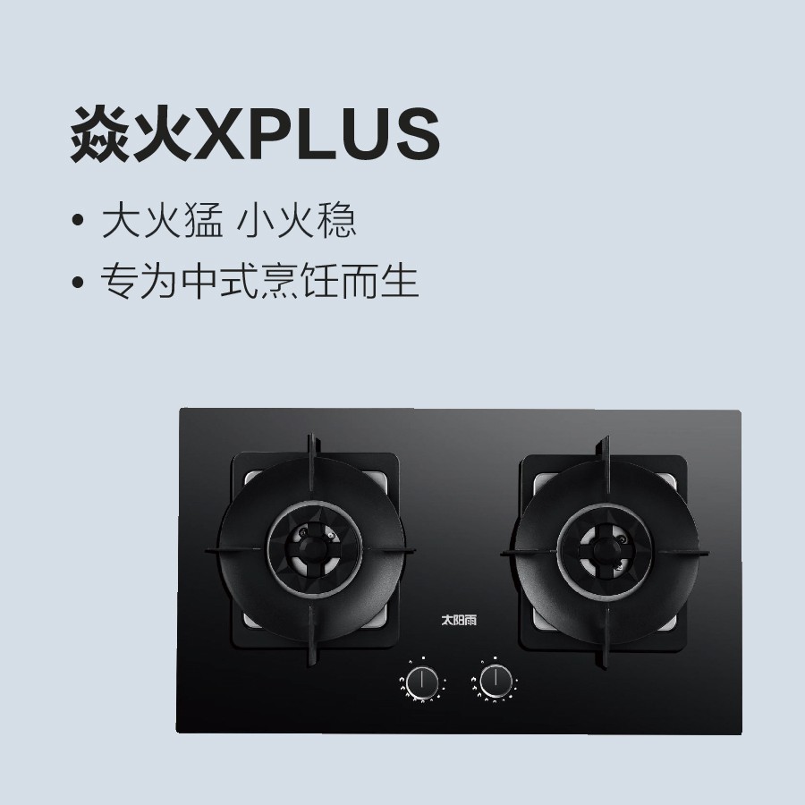太阳雨燃气灶-焱火X-PLUS