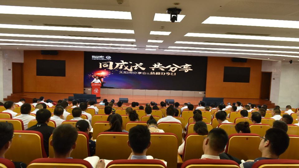 太阳雨集团2018Q3省区负责人会议收官