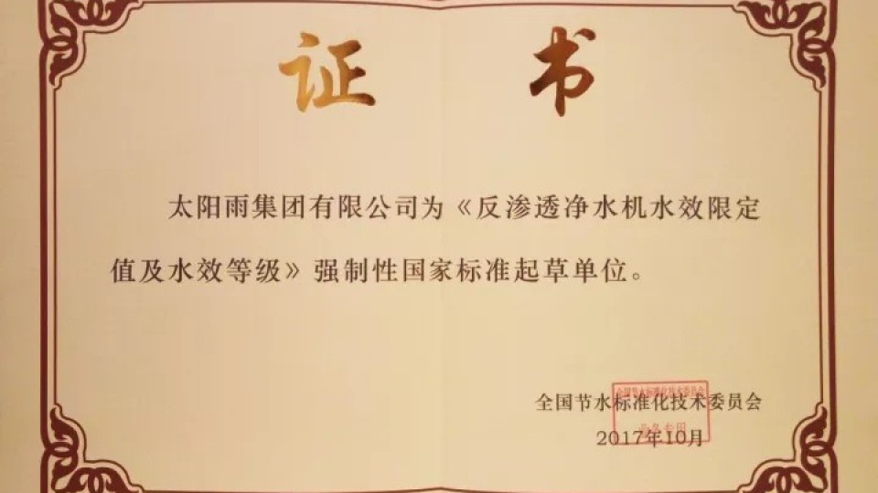 太阳雨成为首批反渗透净水机水效国标起草单位